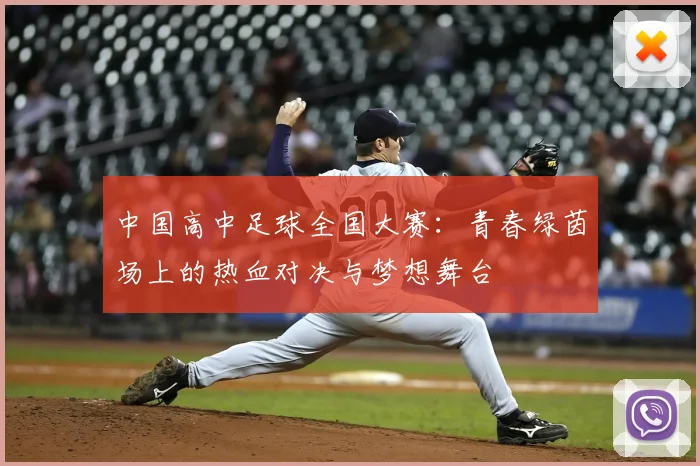 中国高中足球全国大赛：青春绿茵场上的热血对决与梦想舞台