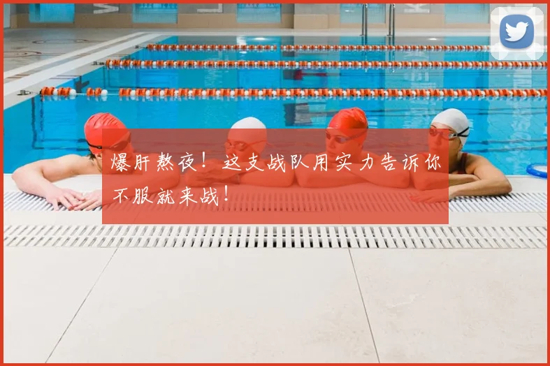 爆肝熬夜！这支战队用实力告诉你不服就来战！