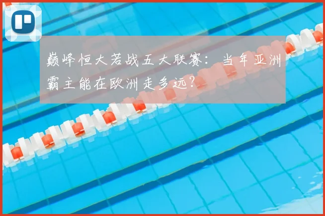 巅峰恒大若战五大联赛:当年亚洲霸主能在欧洲走多远?