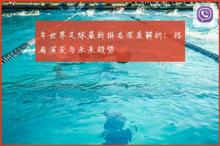 年世界足球最新排名深度解析:格局演变与未来趋势