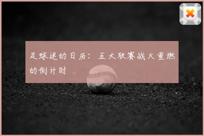 足球迷的日历:五大联赛战火重燃的倒计时