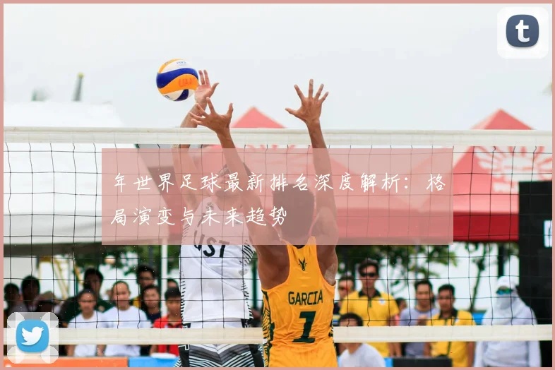 年世界足球最新排名深度解析:格局演变与未来趋势