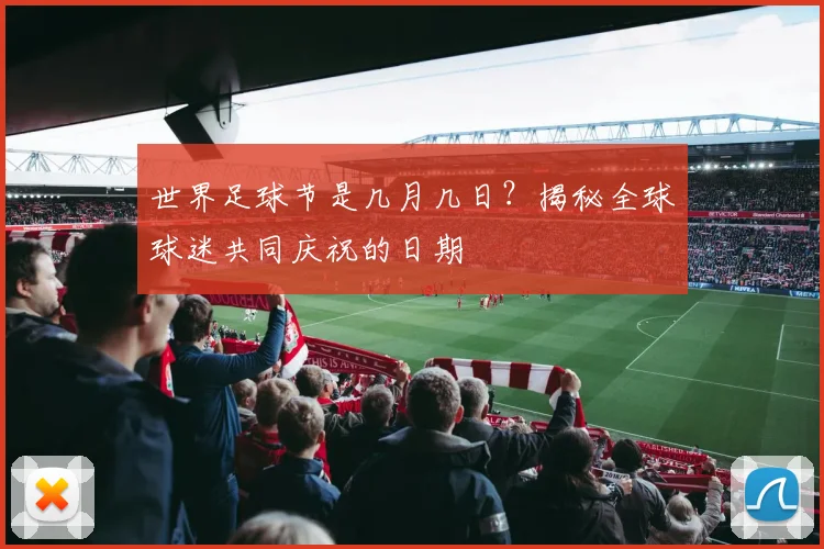 世界足球节是几月几日?揭秘全球球迷共同庆祝的日期