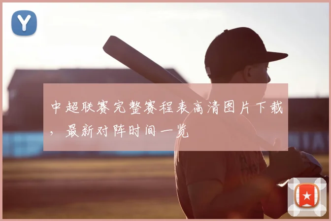 中超联赛完整赛程表高清图片下载,最新对阵时间一览