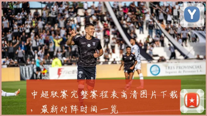 中超联赛完整赛程表高清图片下载，最新对阵时间一览