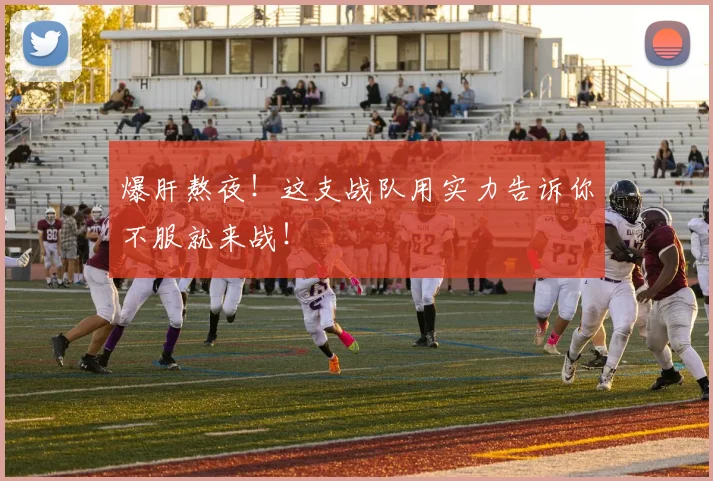 爆肝熬夜！这支战队用实力告诉你不服就来战！