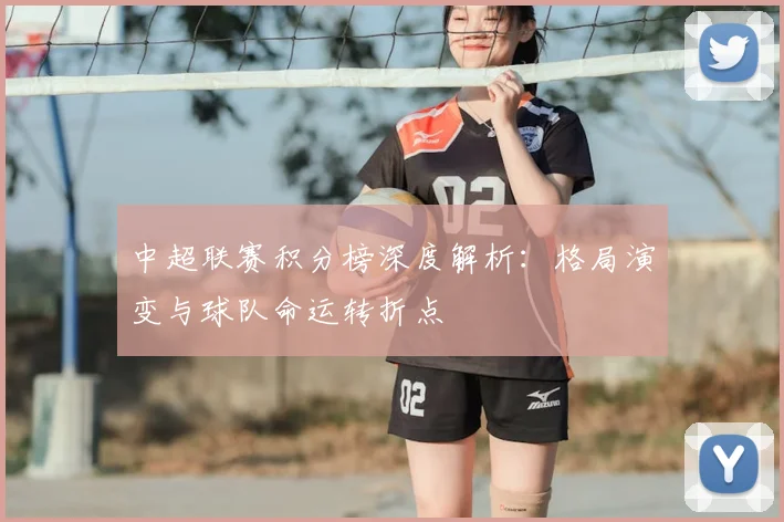 中超联赛积分榜深度解析:格局演变与球队命运转折点