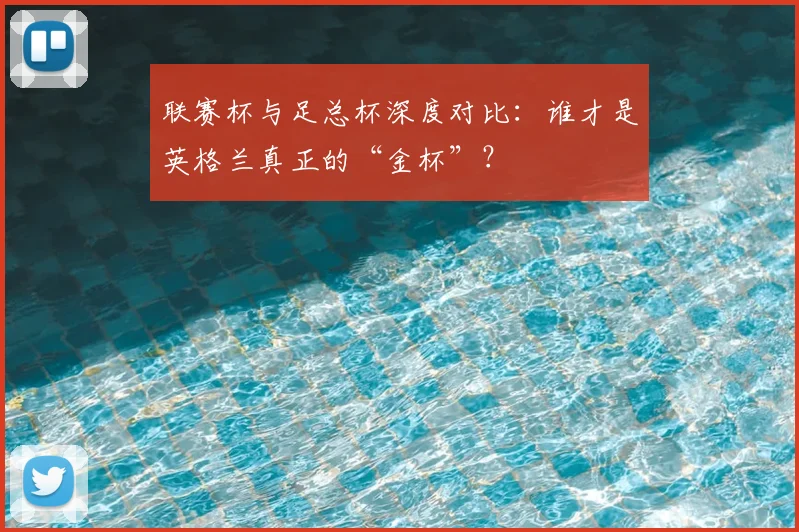 联赛杯与足总杯深度对比:谁才是英格兰真正的“金杯”?
