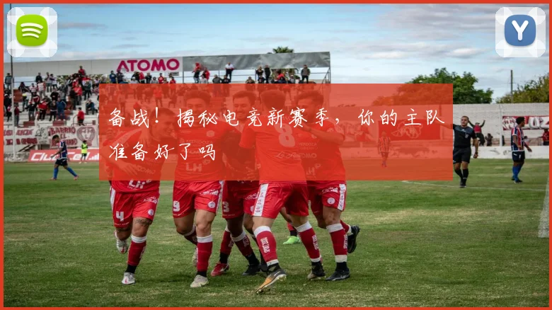 备战!揭秘电竞新赛季,你的主队准备好了吗